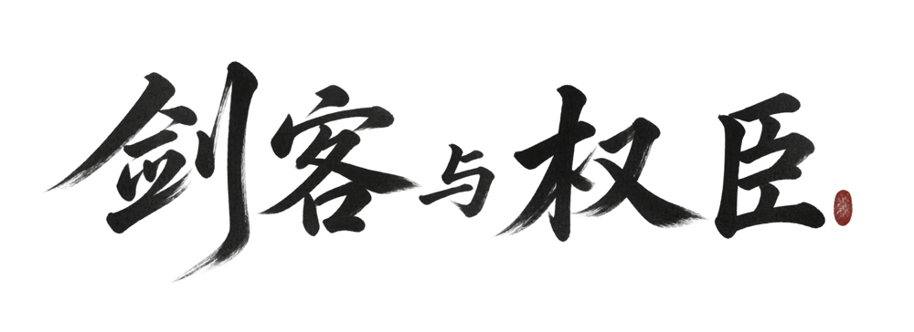剑客与权臣